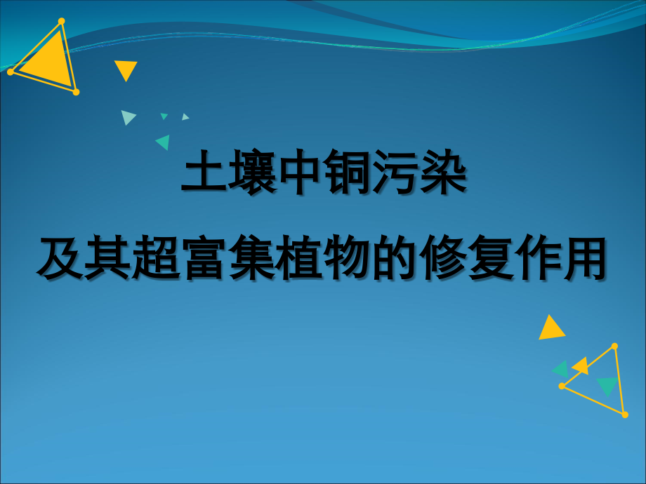 土壤中铜污染及其超富集植物的修复作用.ppt_第1页