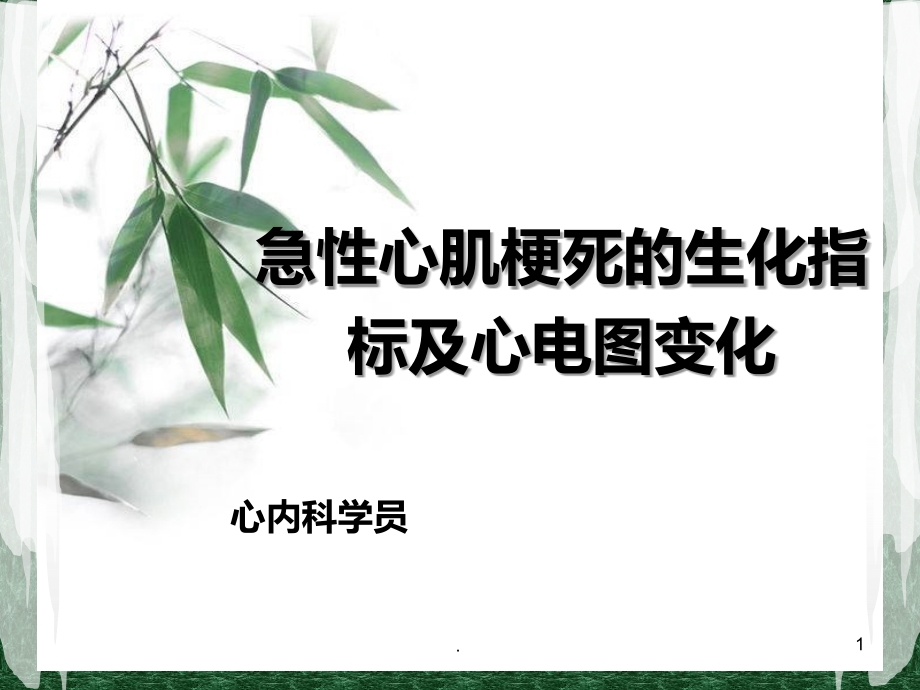 心肌梗死的生化指标及诊断治疗方法.ppt_第1页