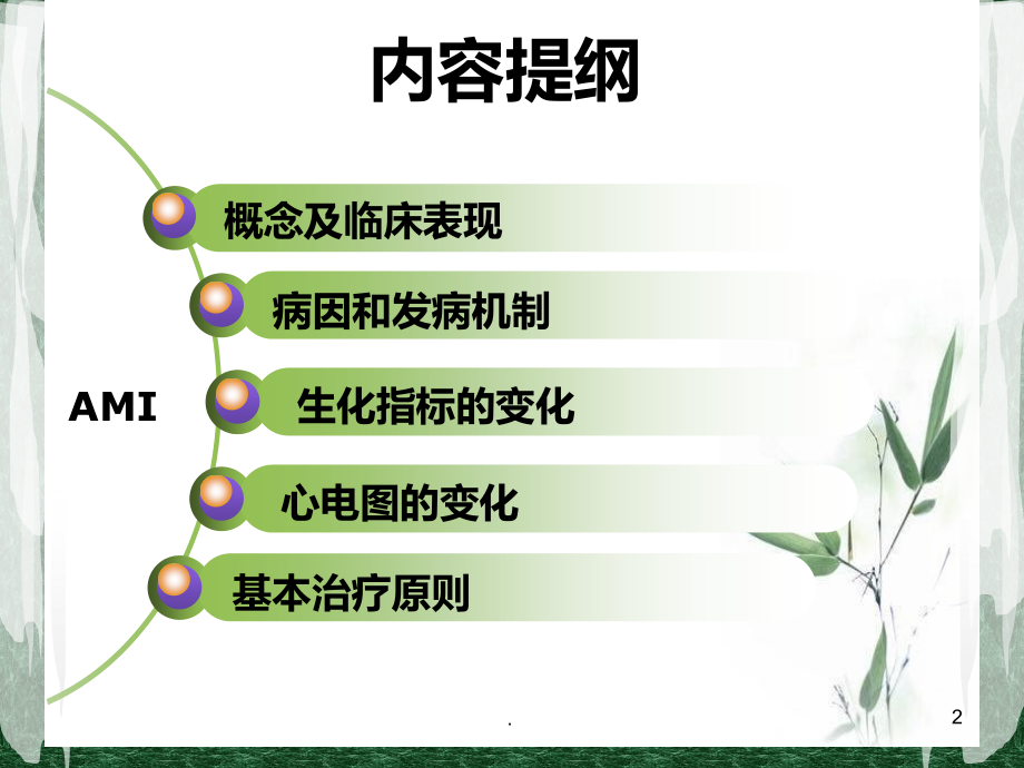 心肌梗死的生化指标及诊断治疗方法.ppt_第2页