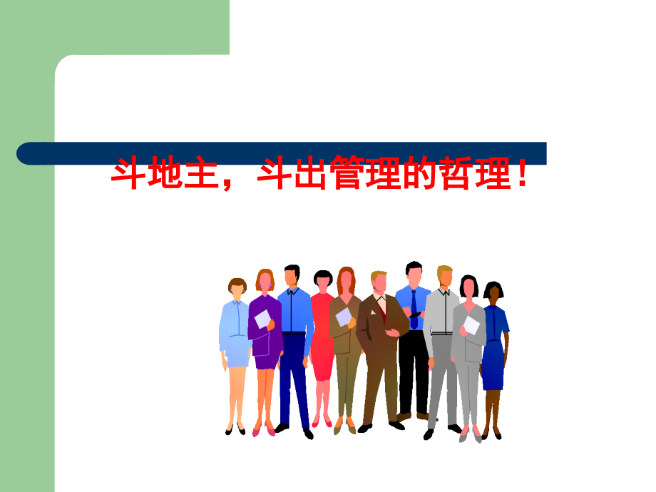 打造高效团队.ppt_第2页