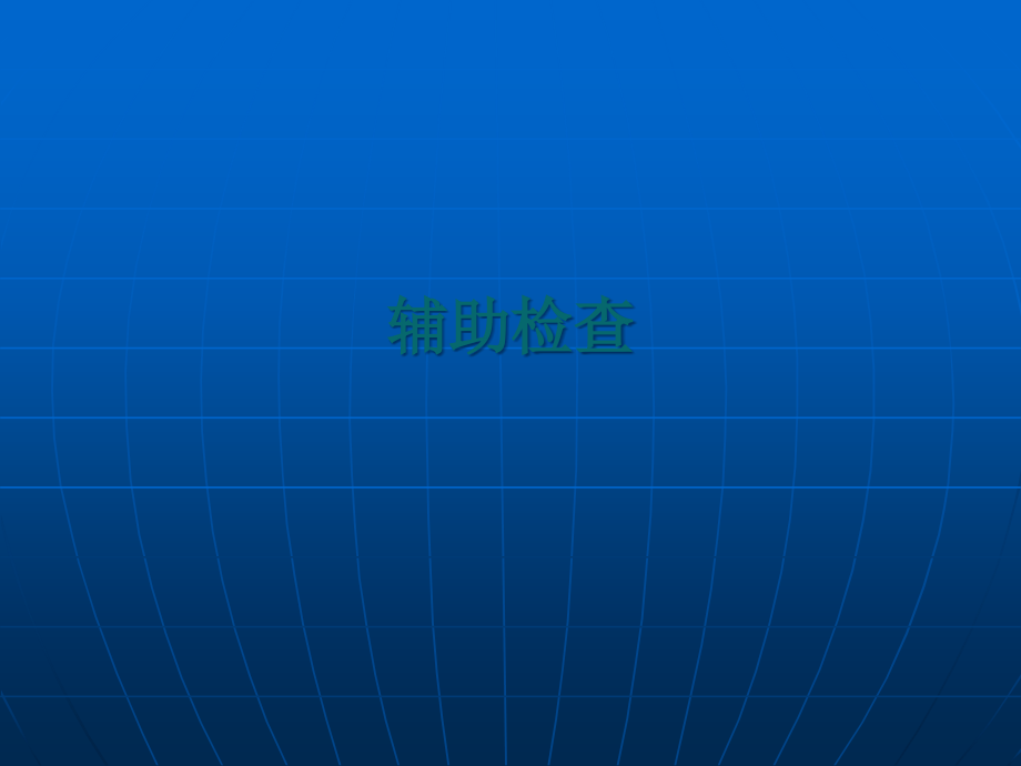 支气管肺炎-辅助检查.ppt_第1页