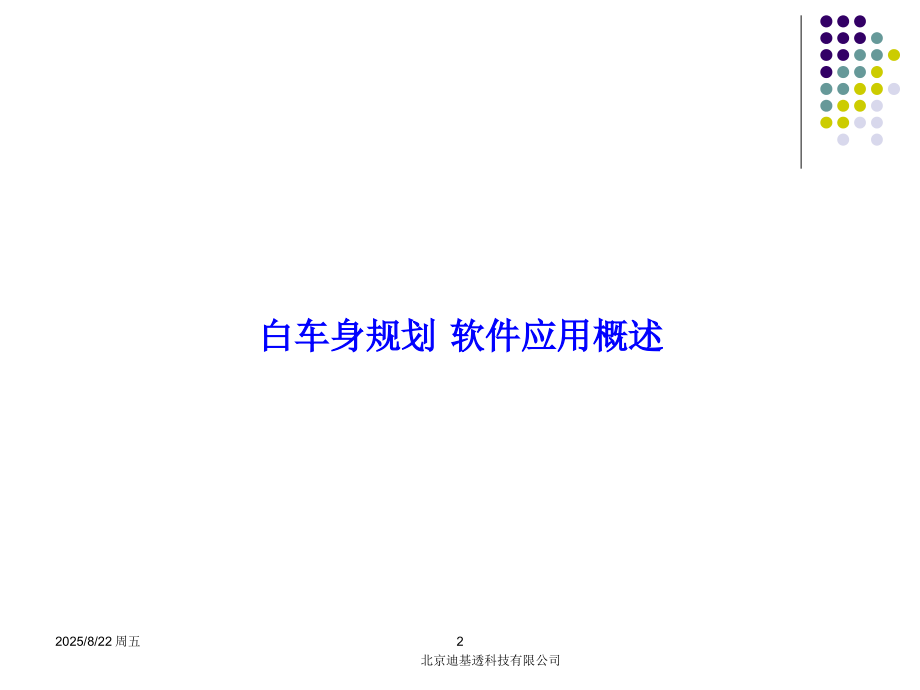 汽车自动化流水线软件PDPS.ppt_第2页