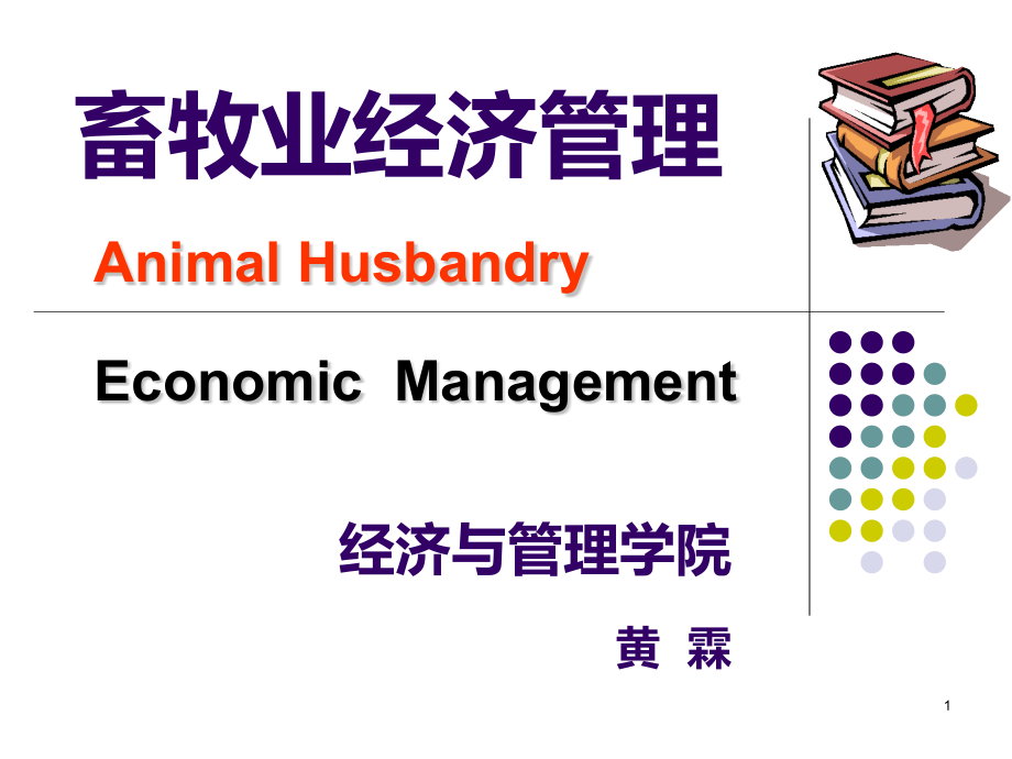 畜牧业项目投资可行性研究与评估.ppt_第1页