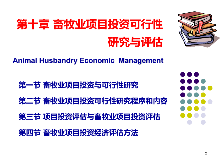 畜牧业项目投资可行性研究与评估.ppt_第2页