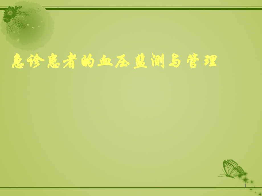 血压监测与管理-.ppt_第1页