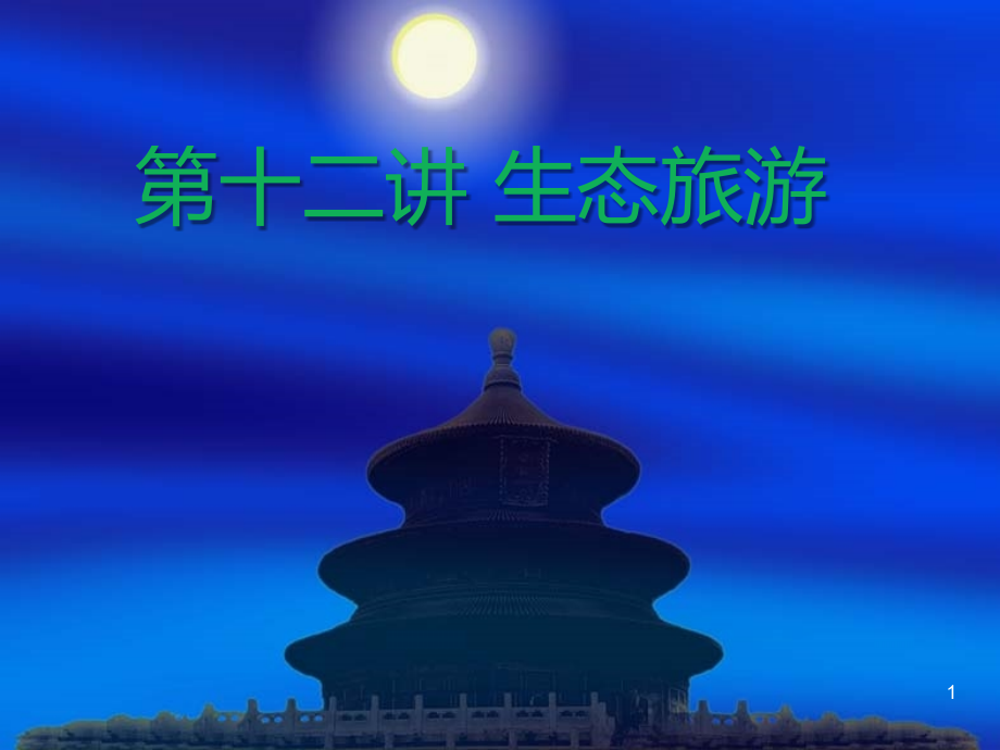 生态旅游.ppt_第1页