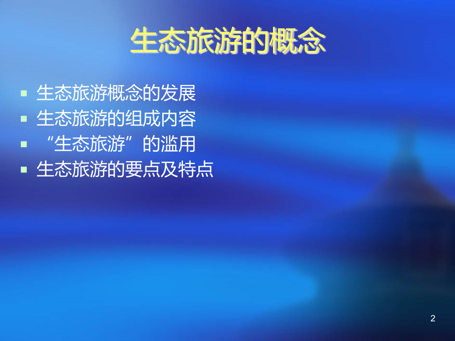 生态旅游.ppt_第2页