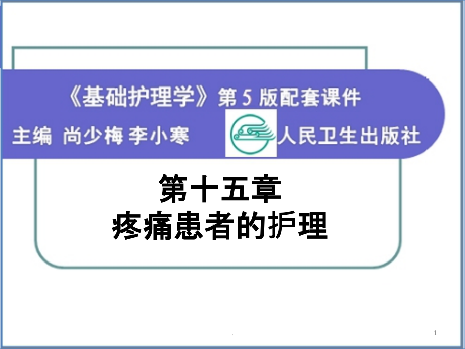 疼痛护理第五版配套课件.ppt_第1页