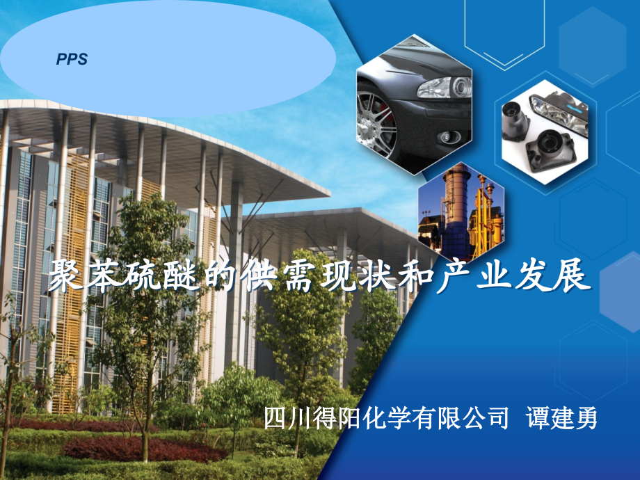 聚苯硫醚的供需现状和产业进展.ppt_第1页
