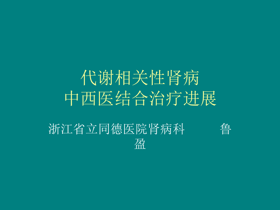 痛风性肾病中西结合治疗.ppt_第1页
