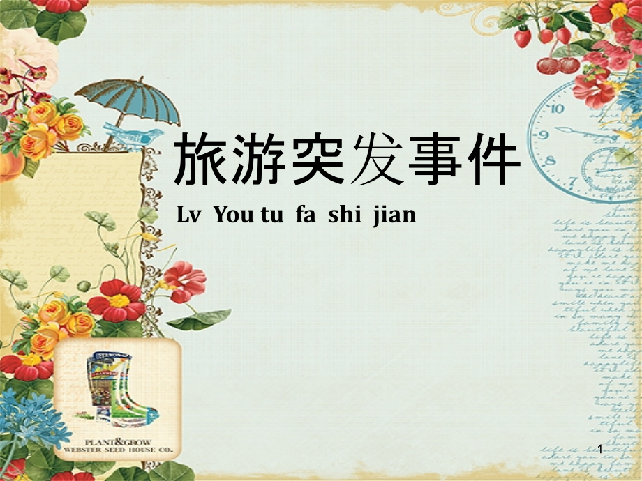 旅游突发事件应急处理.ppt_第1页