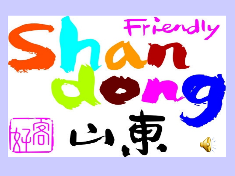 山东旅游文化ppt.ppt_第1页
