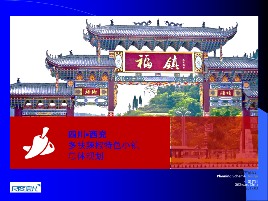 西充县多扶特色小镇规划方案.ppt_第1页