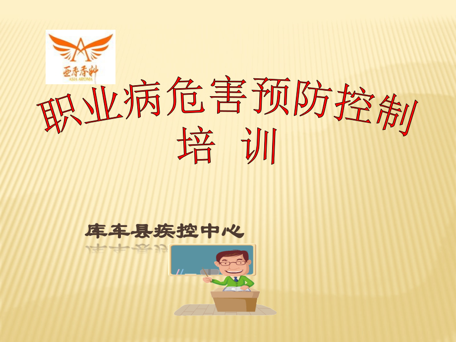 职业病培训课件.ppt_第1页