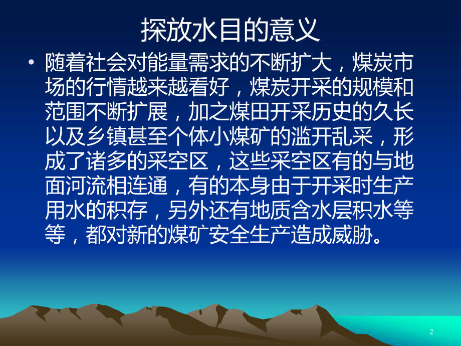 煤矿井下探放水基础知识讲座-.ppt_第2页