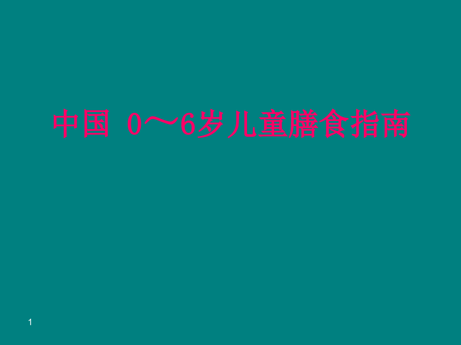 婴幼儿膳食指南.ppt_第1页