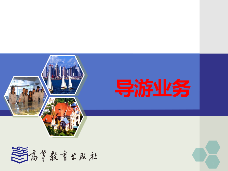 六导游业务相关知识.ppt_第1页