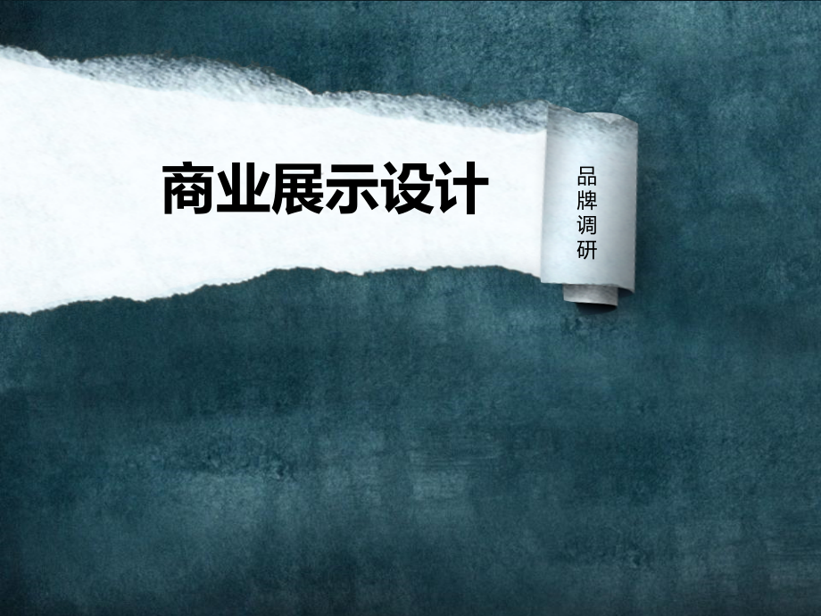 展示设计品牌市场调研.ppt_第1页