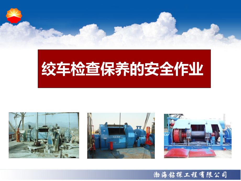 绞车检查保养作业.ppt_第1页