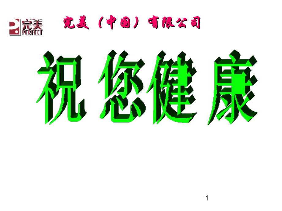 祝您健康.ppt_第1页