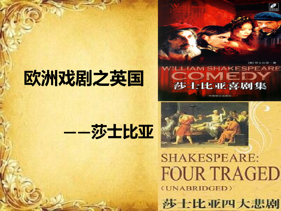 欧洲戏剧之英国.ppt_第1页