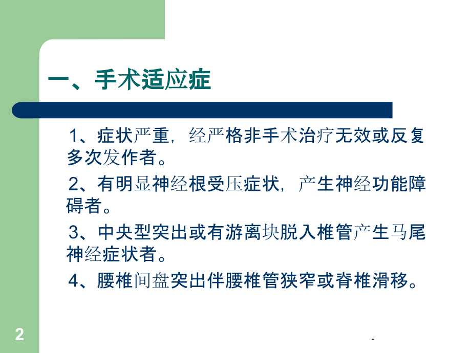 腰椎盘髓核摘除术.ppt_第2页
