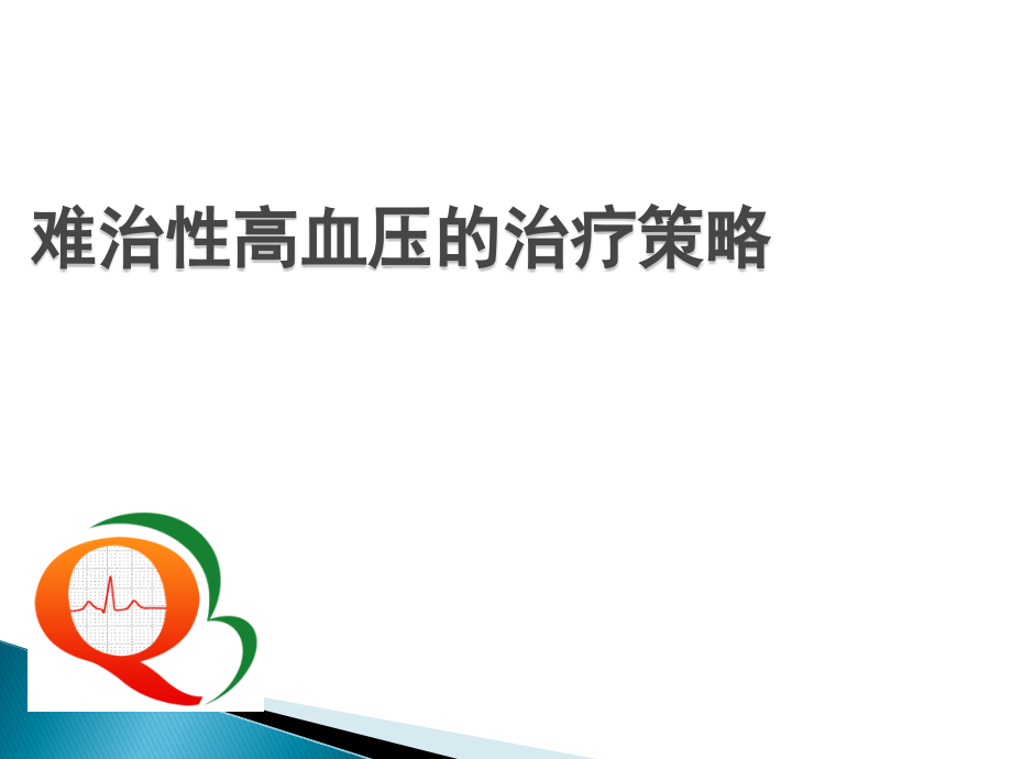难治性高血压诊断--心内科继续教育.ppt_第1页