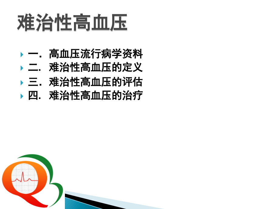 难治性高血压诊断--心内科继续教育.ppt_第2页