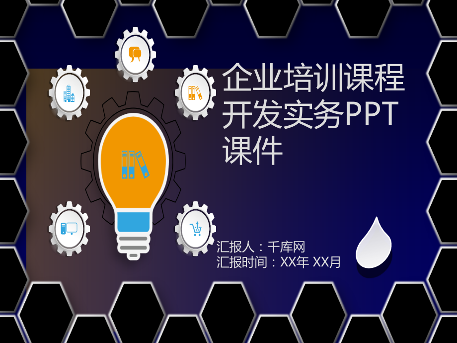 企业培训课程开发实务.ppt_第1页