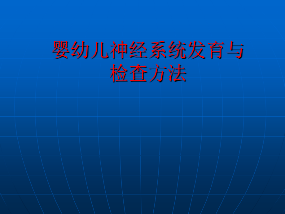 婴幼儿神经系统发育与检查方法.ppt_第1页