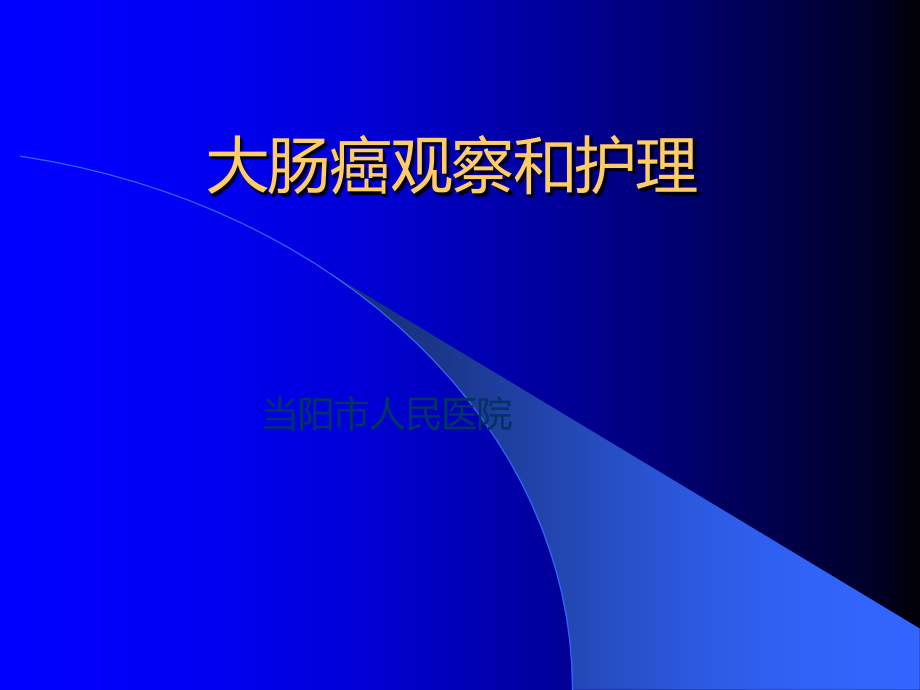 大肠癌观察和护理.ppt_第1页