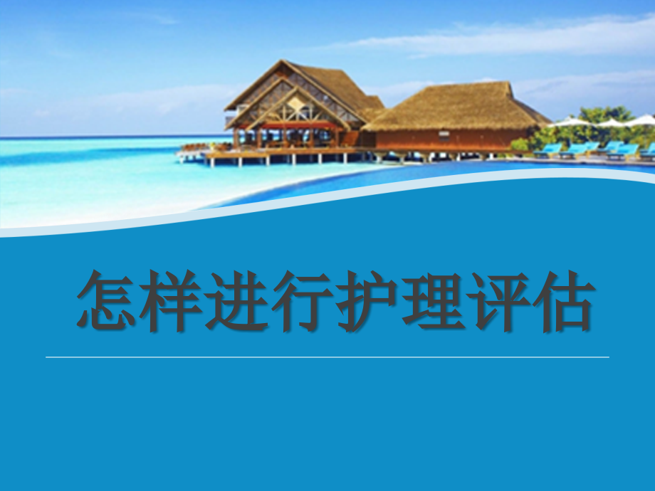 如何进行护理评估课件.ppt_第1页