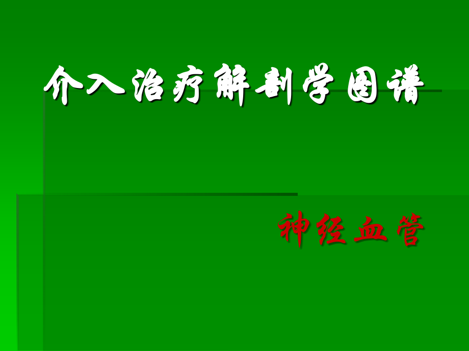 介入治疗解剖学图谱——神经血管.ppt_第1页