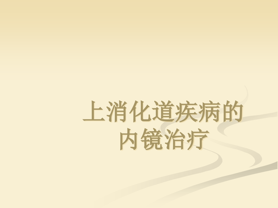 上消化道理论学习.ppt_第1页