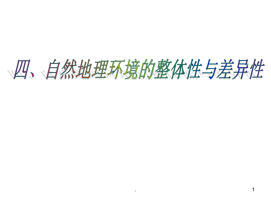 陆地环境的整体性和差异性一.ppt_第1页