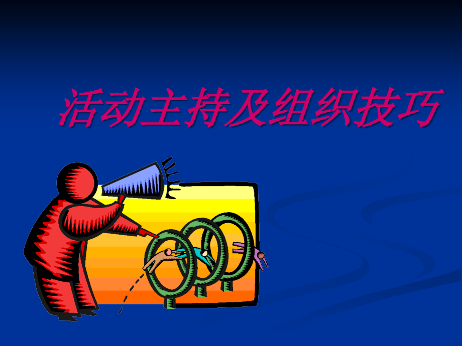 专业活动主持技巧.ppt_第1页