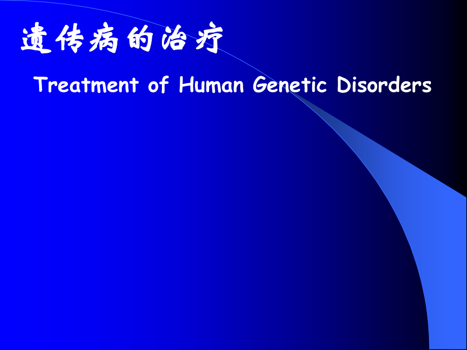 医学遗传学治疗预防.ppt_第1页