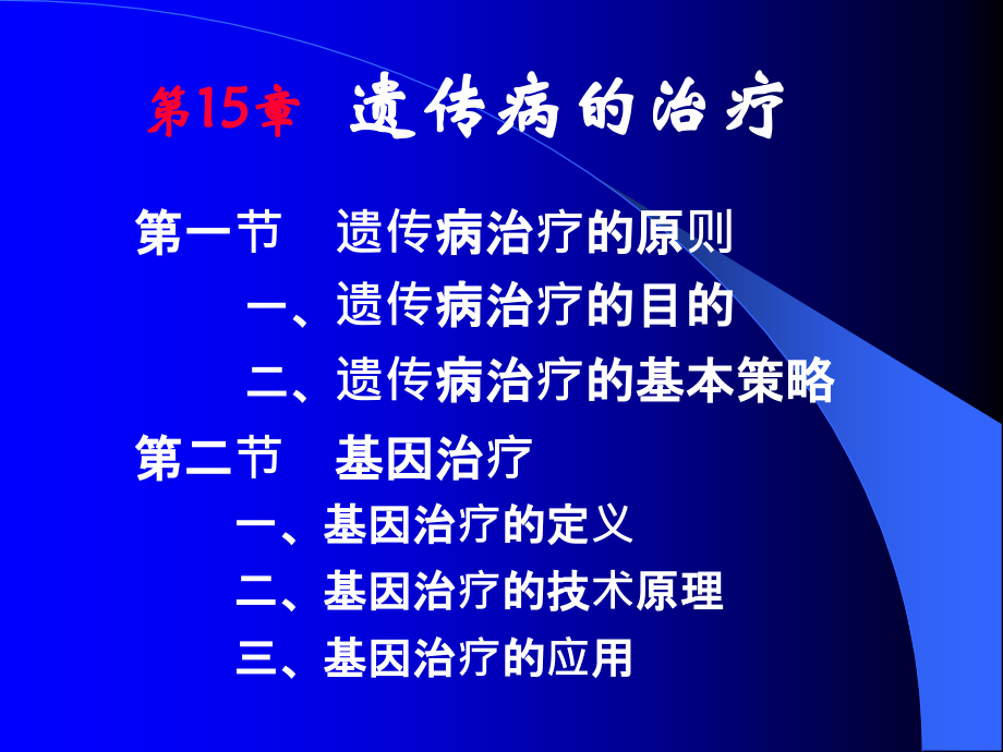 医学遗传学治疗预防.ppt_第2页