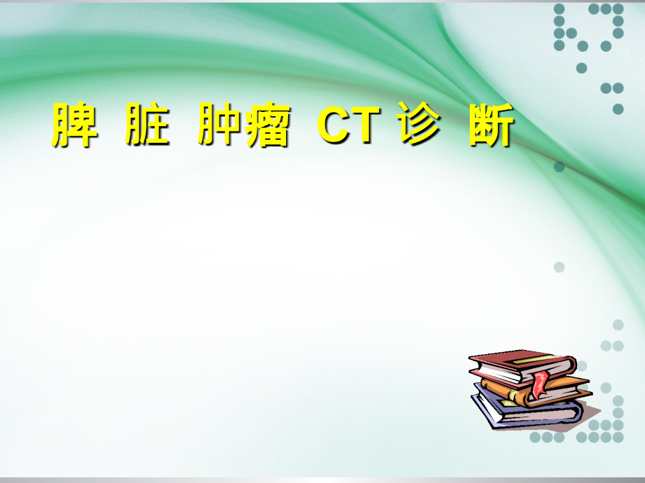 脾脏肿瘤影像诊断.ppt_第1页