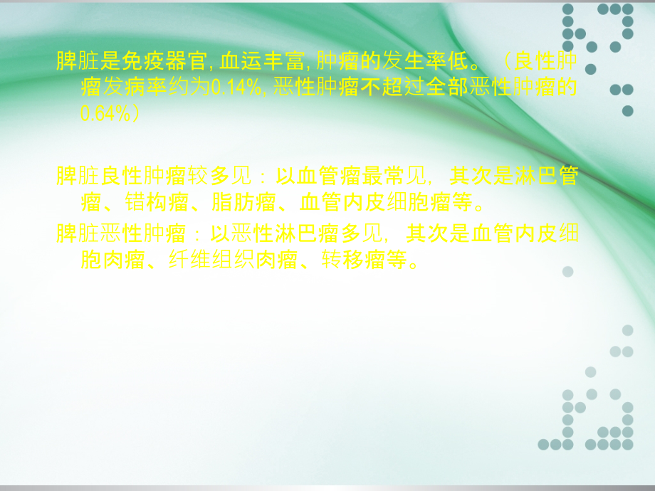 脾脏肿瘤影像诊断.ppt_第2页