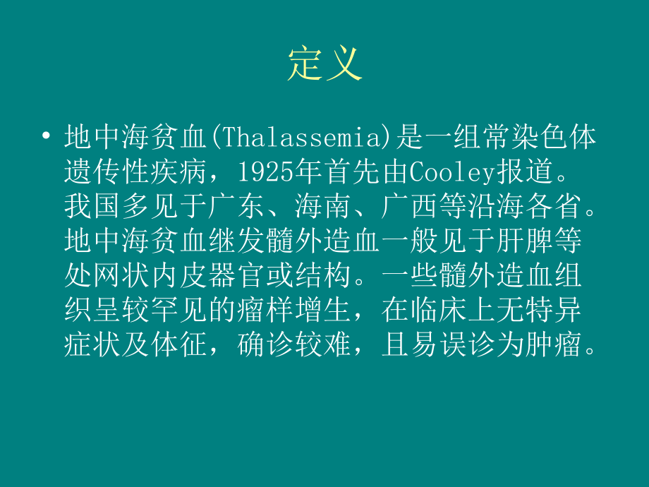地中海贫血髓外造血.ppt_第2页