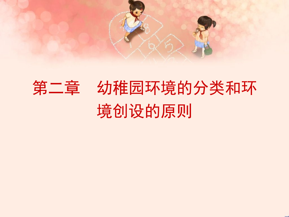 第二章幼儿园环境创设的分类和原则.ppt_第1页