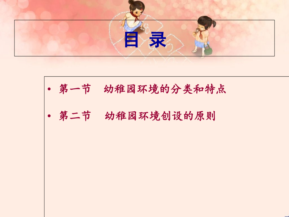 第二章幼儿园环境创设的分类和原则.ppt_第2页