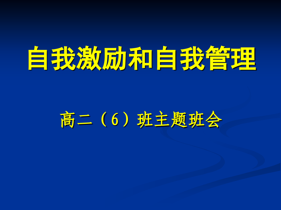 自我激励和自我管理主题班会(用).ppt_第1页