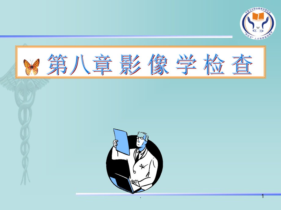 健康评估定稿--影像学检查.ppt_第1页