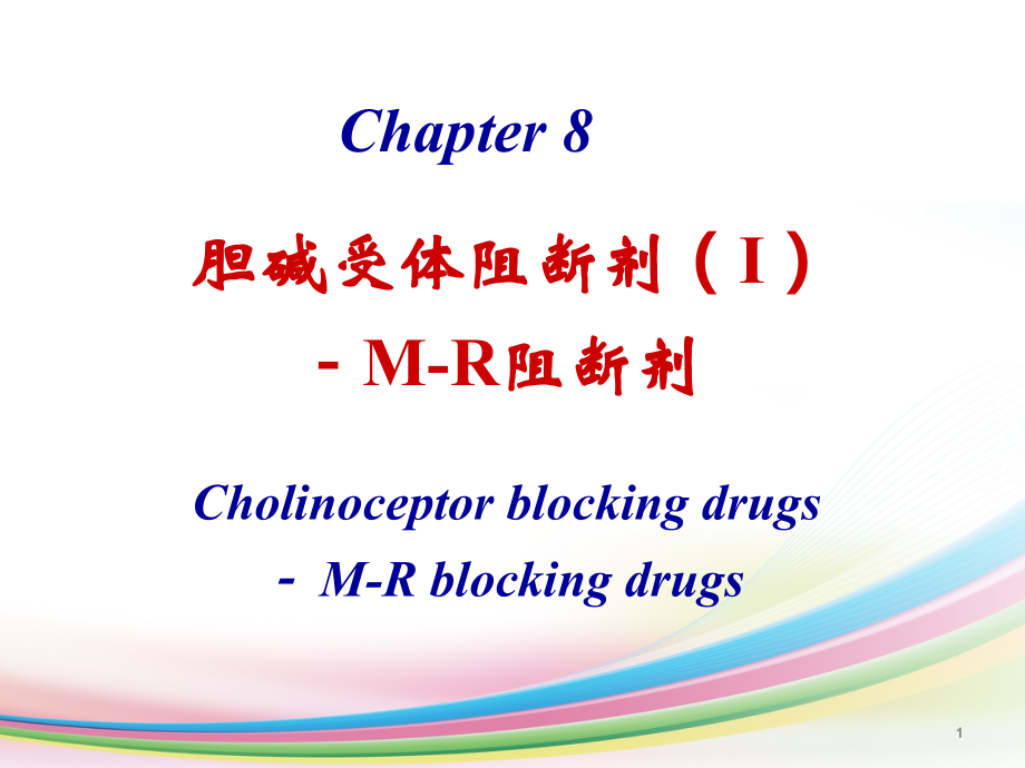 胆碱R阻断药.ppt_第1页