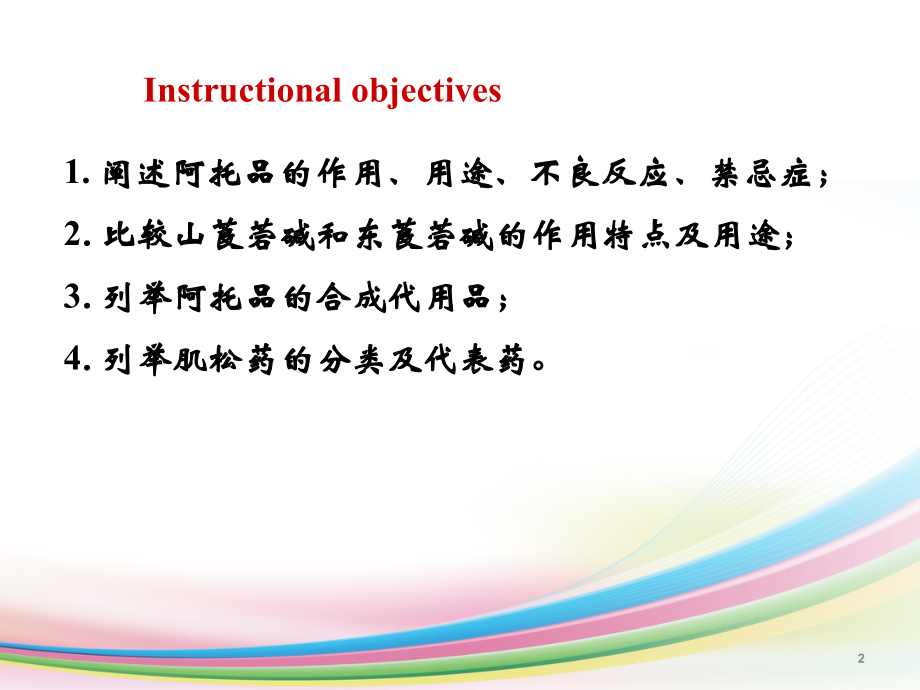 胆碱R阻断药.ppt_第2页