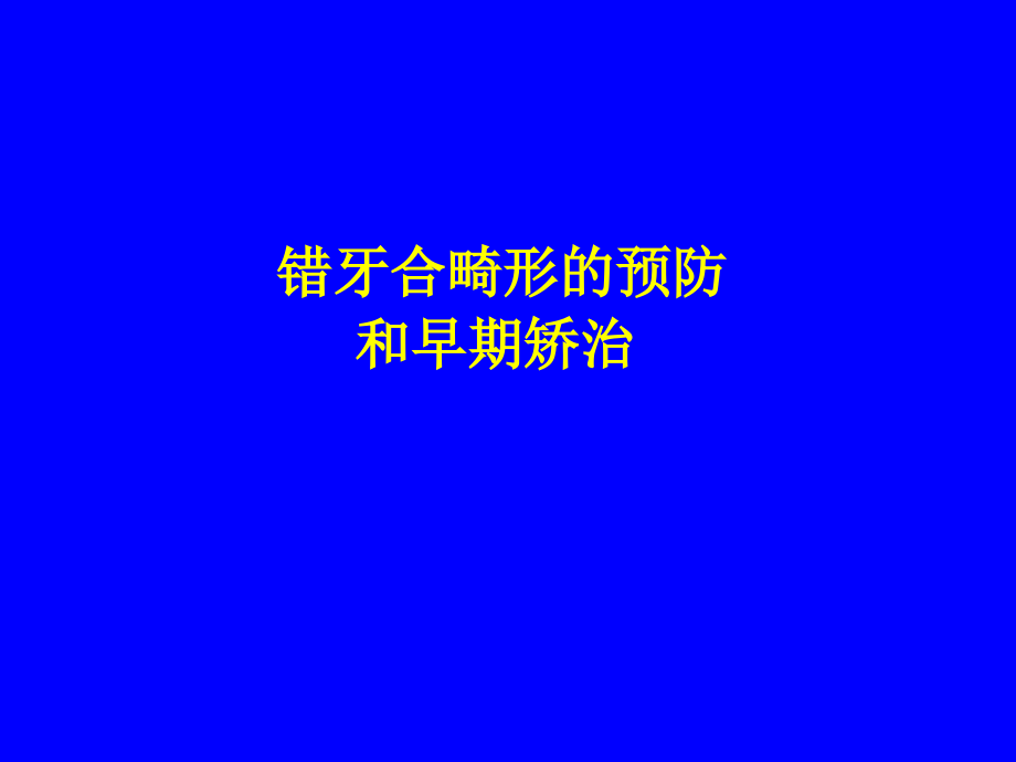 错颌畸形的预防及早期矫治ppt课件.ppt_第1页