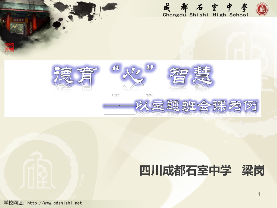 梁岗：德育心智慧PPT课件.ppt_第1页