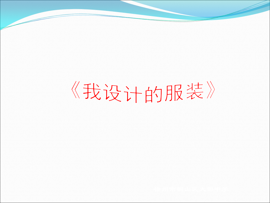 我设计的服装.ppt_第1页